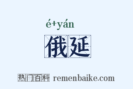 俄延是什么意思的图片